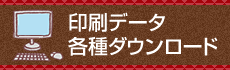 印刷データ各種ダウンロード